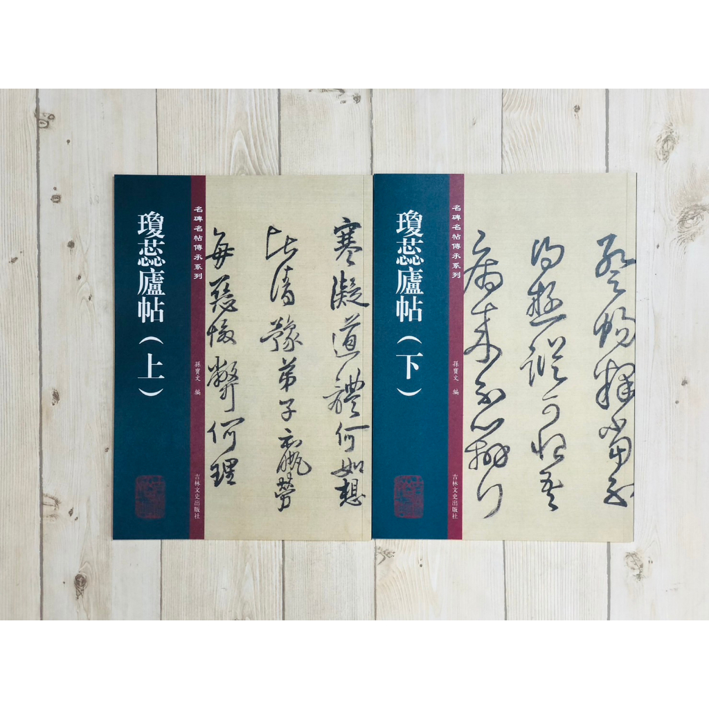 中古品　「王鐸 瓊蕊廬帖」栗原蘆水 編 1994年 正大筆莊《瓊蕊廬帖》名碑名帖傳承系列孫寶文編吉林文史出版社王