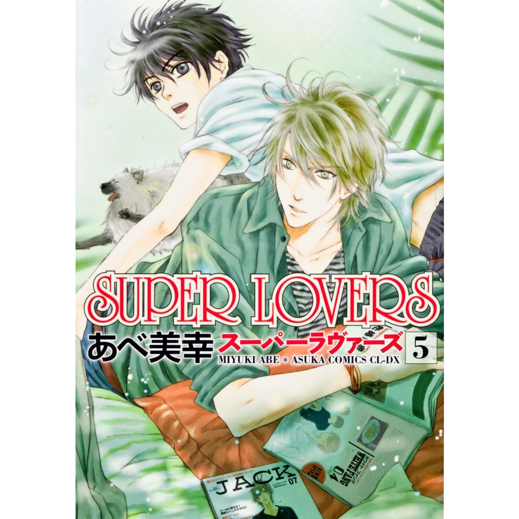 現貨／預購】日文／SUPER LOVERS 第1-17集／一般版／特裝版附小冊子