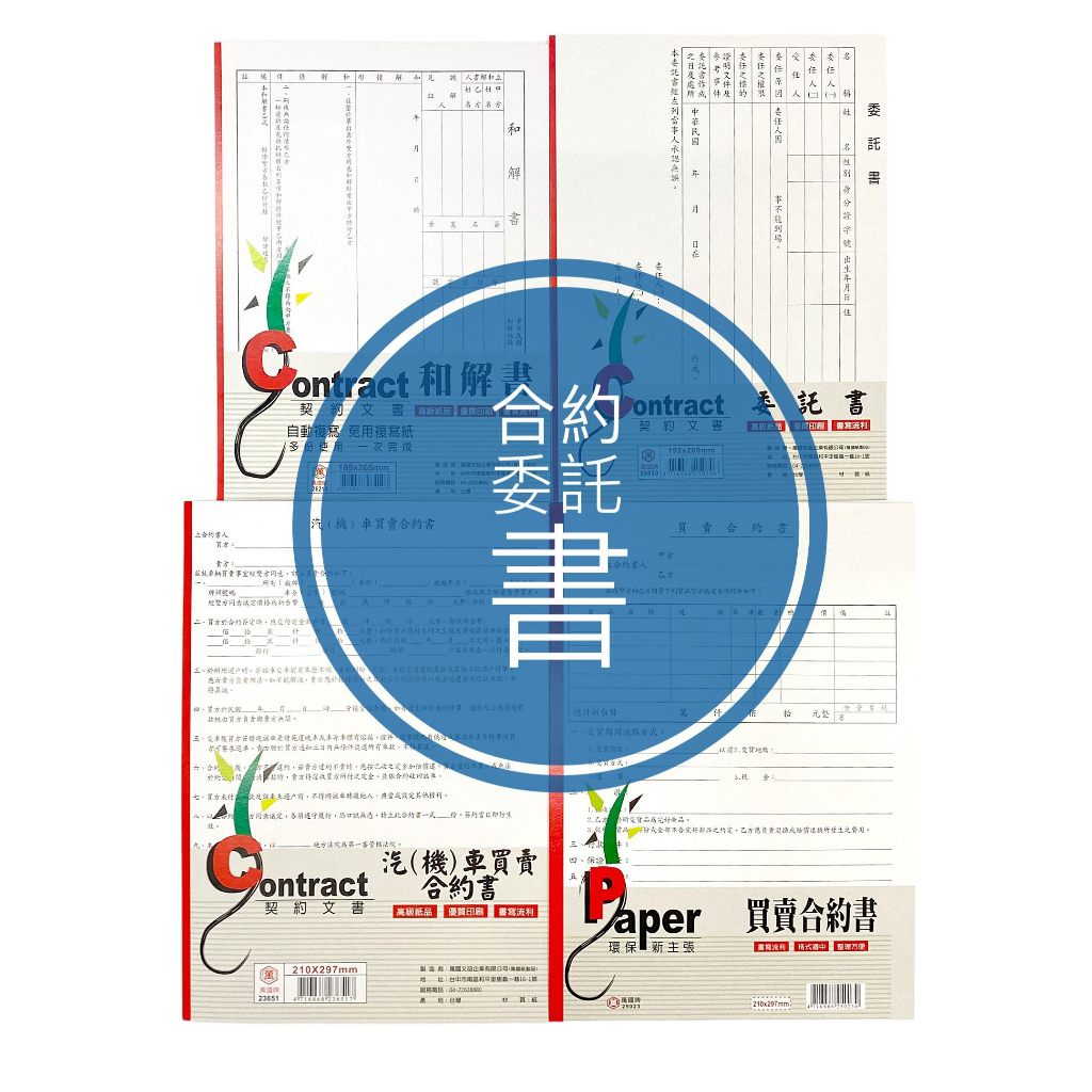 【彩虹文具小舖】買賣合約書 機車買賣合約書 汽車買賣合約書 委託書 和解書 買賣合約 汽機車合約書 蝦皮購物