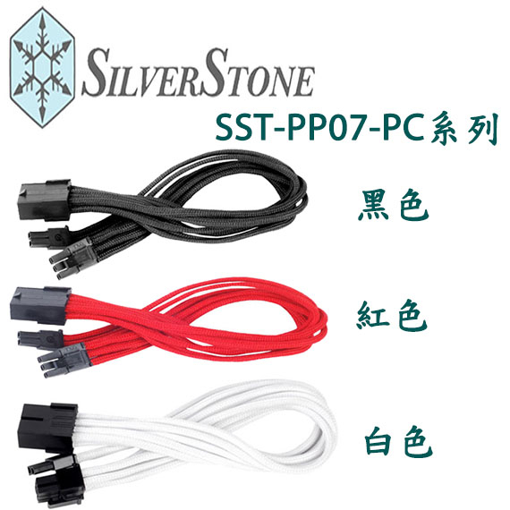 【3CTOWN】含稅 銀欣 PCIe Power電源延長線 8pin(6+2) SST-PP07-PCIB/R/W | 蝦皮購物