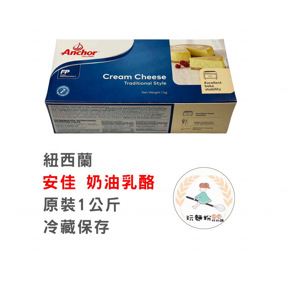 【玩麵粉烘焙材料舖】現貨效期2025/11安佳奶油乳酪 安佳 奶油乳酪 1KG (原裝) 冷藏保存 【烘焙材料】 | 蝦皮購物