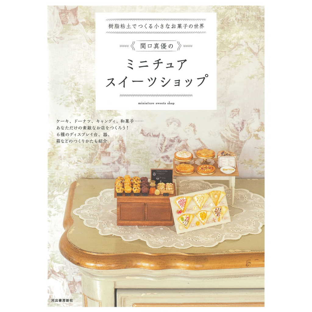 日本販賣通 (代購)日文書籍 關口真優系列 樹脂黏土製作 飾品 糖果 甜點 麵包 三明治 西洋料理 咖啡廳 作品系列 | 蝦皮購物