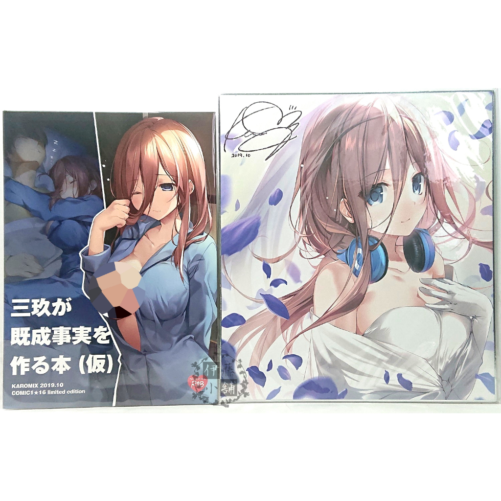 《伊藤小舖》 karory 現貨 會場限定套組 五等分的新娘 同人誌 三玖が既成事実を作る本(仮) 中野三玖 巨乳 漫畫 | 蝦皮購物
