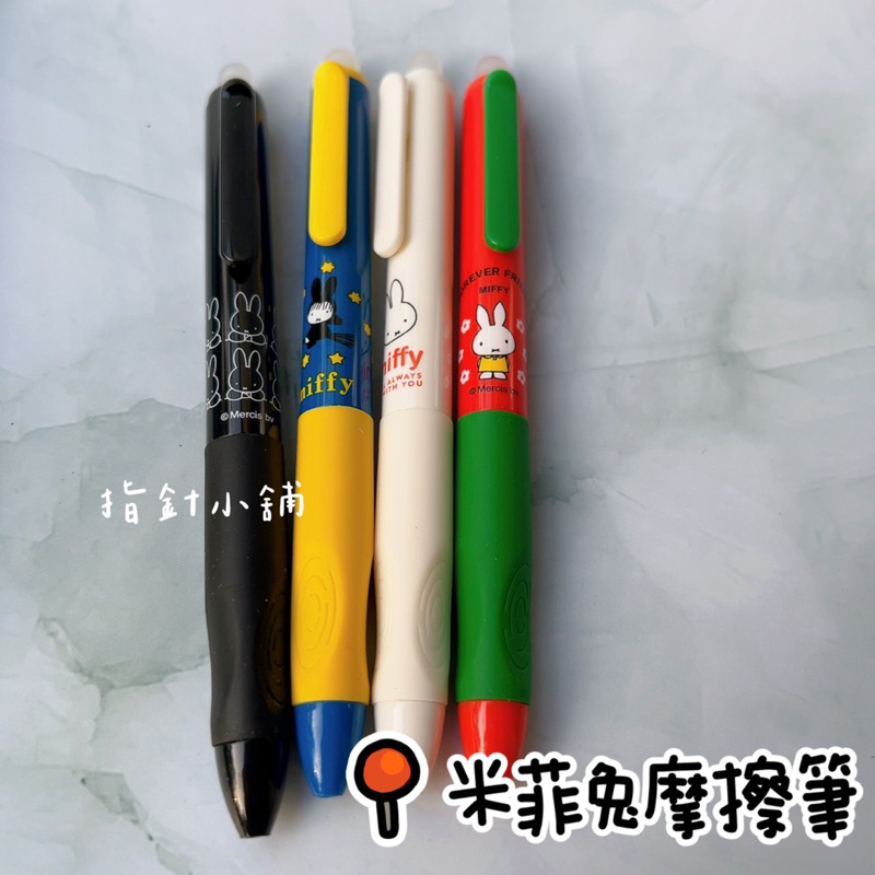 現貨 實拍 米菲摩擦筆 正版 米菲兔 米菲 miffy 米菲黑筆 摩擦筆 | 蝦皮購物