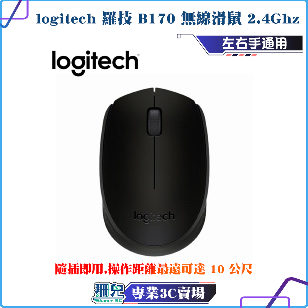 Logitech/羅技/B170/無線滑鼠/黑/2.4Ghz/隨插即用/滑鼠/可重新指定左右按鍵功能 | 蝦皮購物