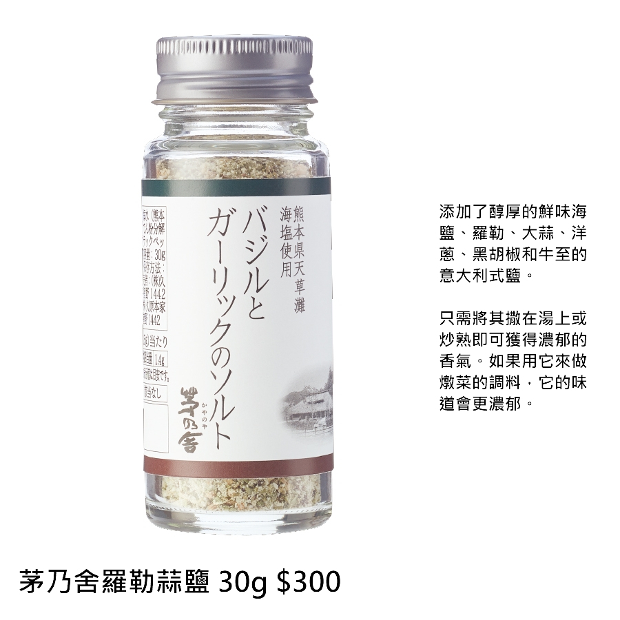 茅乃舍 調味料 羅勒蒜鹽 三色鹽 黒塩胡椒 日式高湯鹽 澳少年 日本代購 | 蝦皮購物