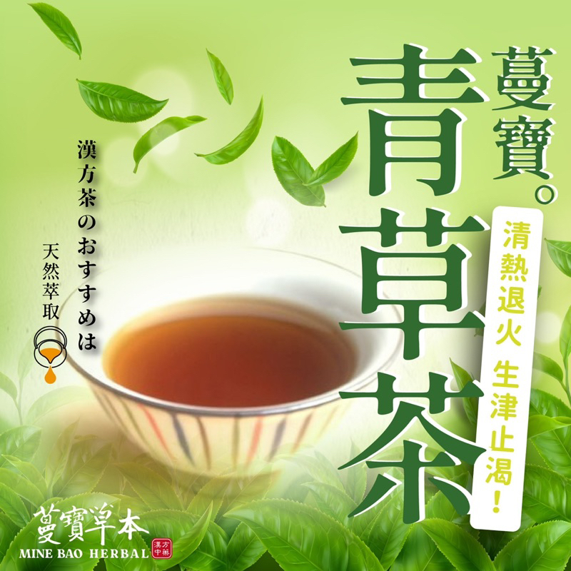 蔓寶【青草涼茶熬煮包】三代單傳青草茶之我是第一代 古早味涼茶 王老吉涼茶 仙草茶 消暑聖品 生津止渴 | 蝦皮購物