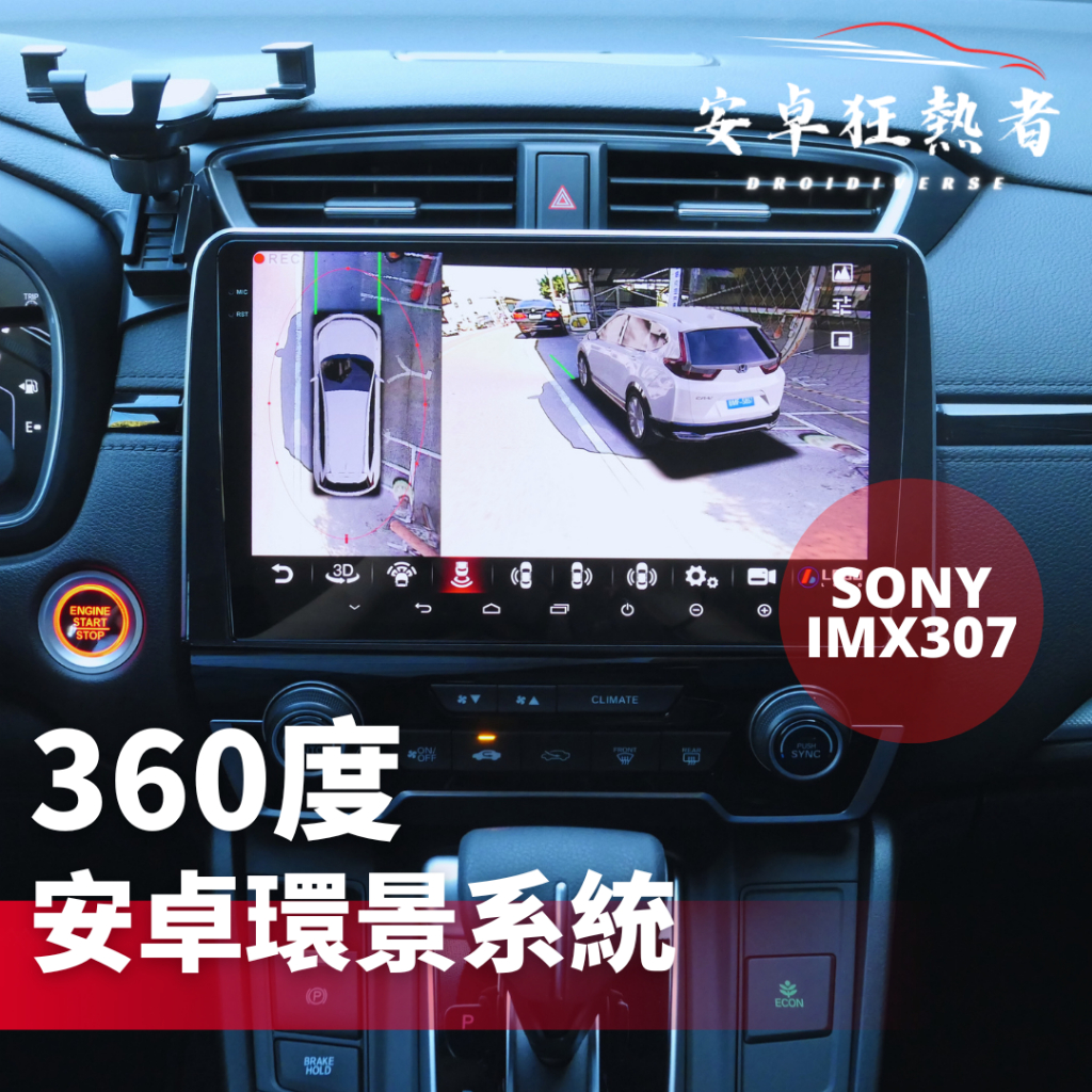 🔥狂熱者挑戰市場最低價🔥 SONY 307星光夜視鏡頭 八核心360環景安卓機 多媒體影音 專用導航 | 蝦皮購物