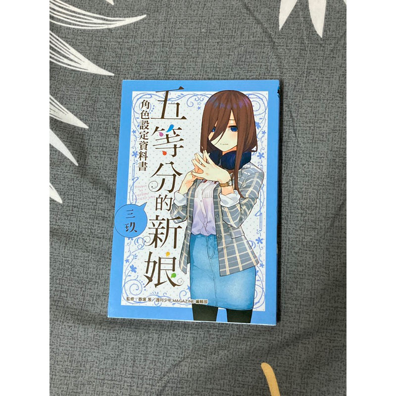 三玖角色設定資料書。五等分的新娘-春場蔥。自有書 | 蝦皮購物