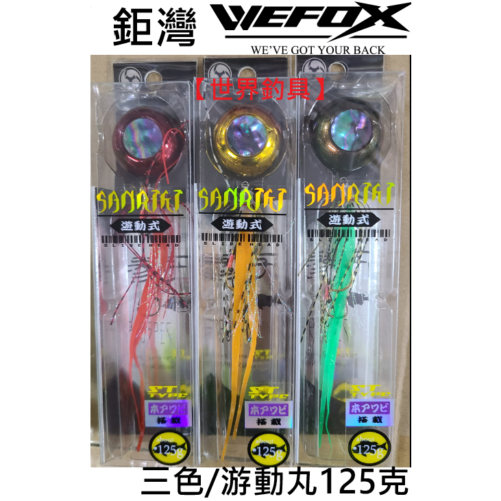 世界釣具】WEFOX 鉅灣TAIRABA SANRIKI ST 參力遊動丸125g 船釣一支釣敲