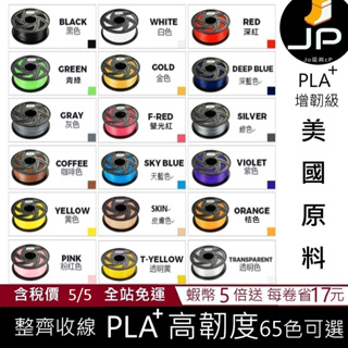 JP 開立發票 整齊收卷 3D列印耗材 PLA+ 65色  1.75mm  1KG(純料重) 3D列印線材 3d列印材料