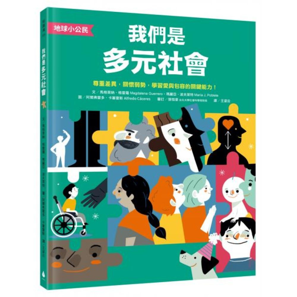 【地球小公民】我們是多元社會：尊重差異，關懷弱勢，學習愛與包容的關鍵能力！（SDGs永續閱讀書單）/瑪麗亞．波夫萊特,馬格萊納．格雷羅【城邦 ...