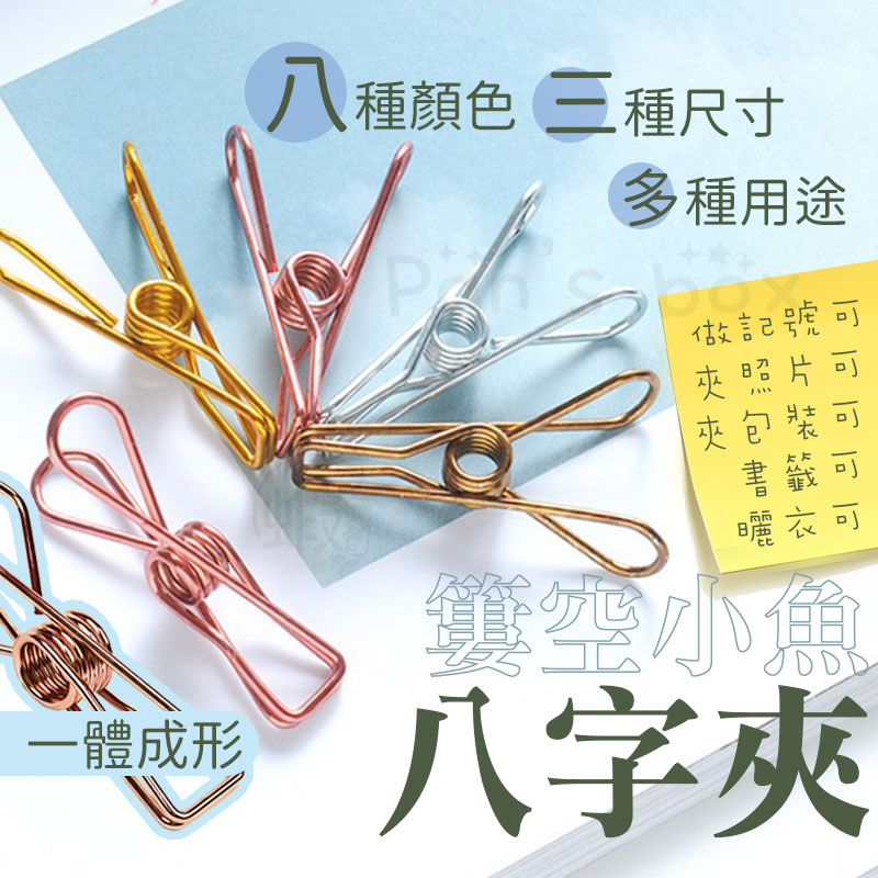8字夾 彈簧夾 掛衣夾 不銹鋼夾子 文件夾 文具夾 魚尾夾 金屬夾 長尾夾 簍空魚尾夾 發票夾 資料夾 夾子 票據夾 | 蝦皮購物