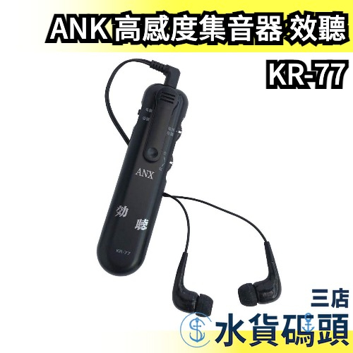 日本 ANK 高感度集音器 效聽 KR-77 擴音器 收音器 集音器 收音麥克風 耳機 降噪 學習 專注 噪音 讀書