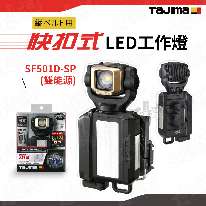 田島TAJIMA SF501D-SP 快扣式LED燈雙能源可胸掛非頭燈集中式燈源| 蝦皮購物