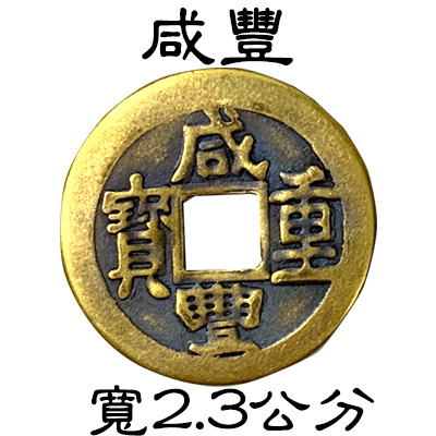 銅錢五帝錢六帝錢十帝錢單售硃砂開光順治康熙雍正乾隆嘉慶道光咸豐同治