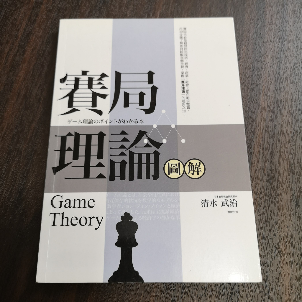 【享讀書房DOV】《賽局理論圖解》清水武治 / 商周出版 | 蝦皮購物