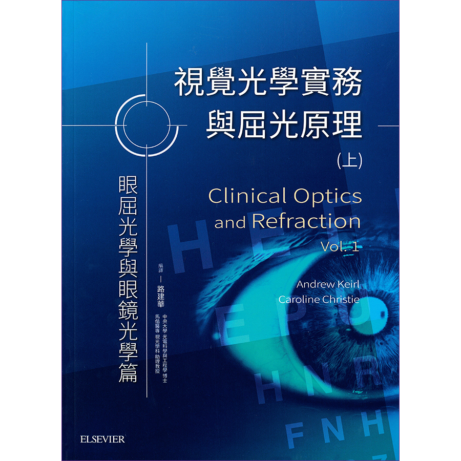 視覺光學實務與屈光原理(上)：眼屈光學與眼鏡光學篇 | 蝦皮購物