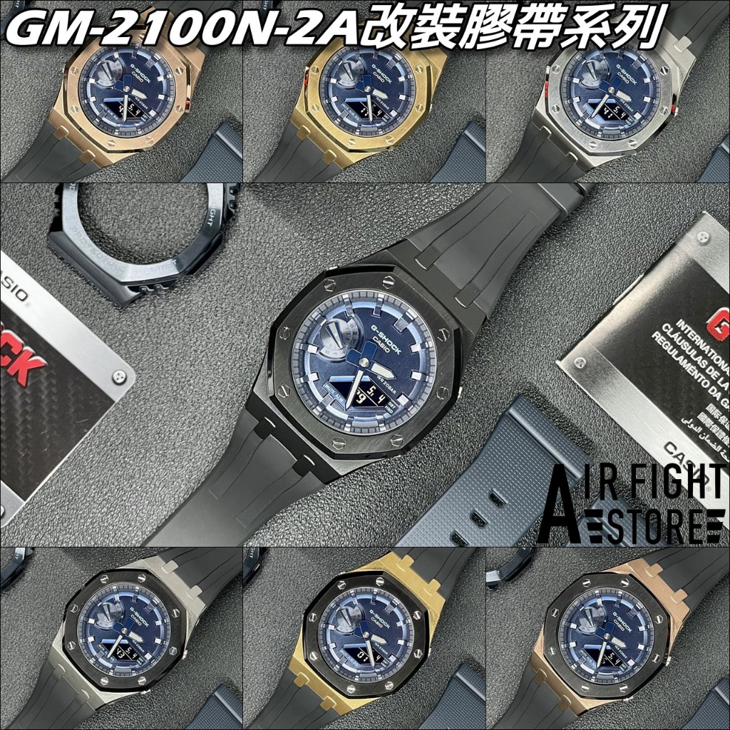 AF Store* G-SHOCK GM-2100N-2A 改裝農家橡樹不鏽鋼含錶販售深藍黑殼AP