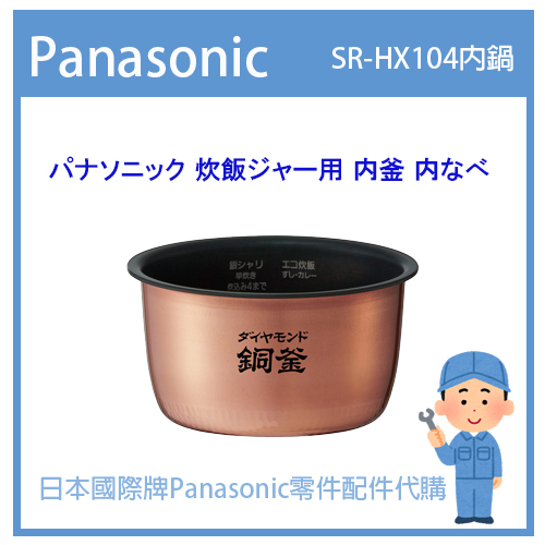 【日本國際牌純正部品】日本國際牌Panasonic 電子鍋 配件耗材內鍋 內蓋 SR-HX104 原廠內鍋零件代購詢問