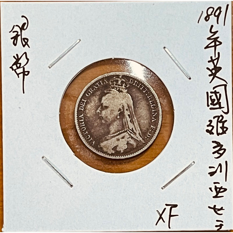 (女王系列) 1891年英國維多利亞女王六便士(six pence)硬幣XF原味品項 | 蝦皮購物