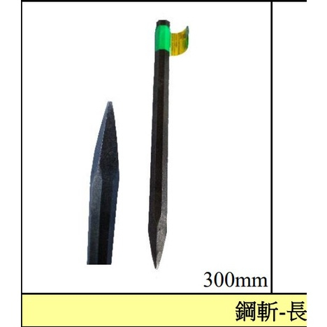 [便宜五金二] (300mm長鋼斬（尖的） 鐵斬子) 鋼斬 斬鐵 鐵工斬 鐵工鑿 鋼鑿子 斬尾 斬子 平斬 平頭 | 蝦皮購物