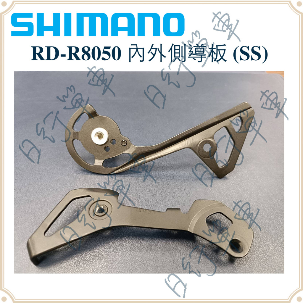 現貨福利品展示品Shimano Ultegra RD-R8050 短腿後變內外側導板SS 補修