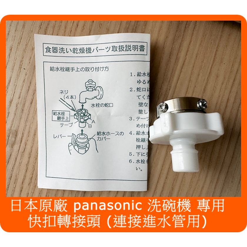 Panasonic 洗碗機食洗機專用水龍頭接頭轉接頭| 蝦皮購物