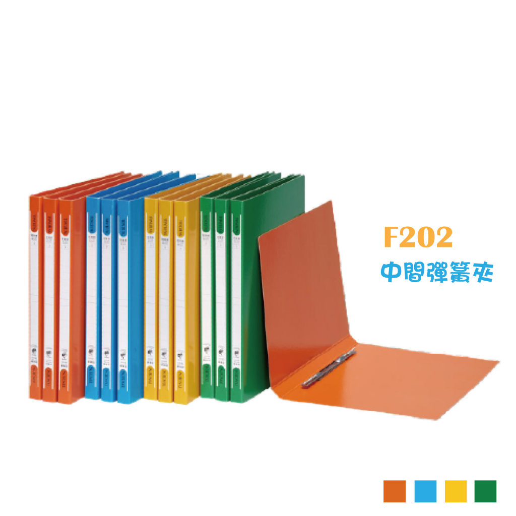 同春牌 強力夾 彈簧夾 F202 四色 資料夾 檔案夾 文件夾 檔案冊 文件收納本 資料整理 | 蝦皮購物