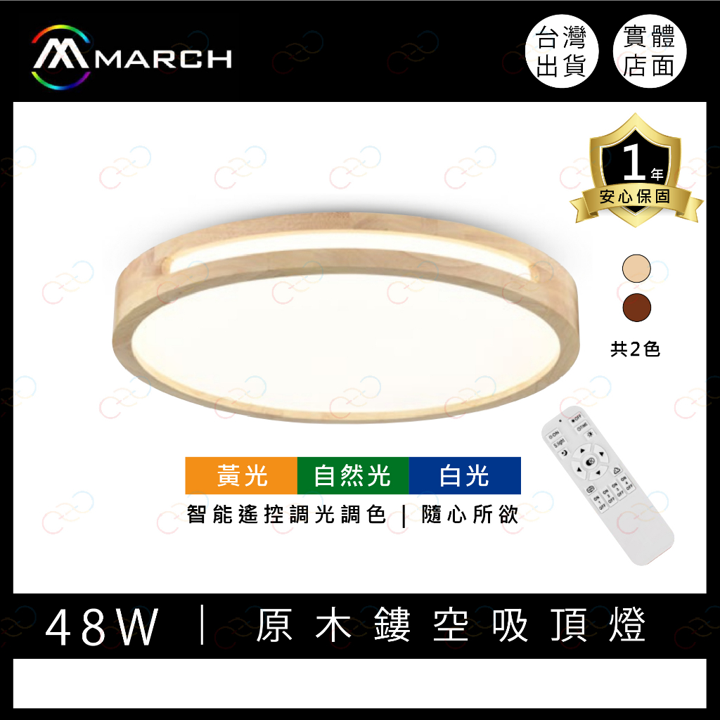 (A Light)附發票 MARCH LED 遙控調光調色吸頂燈 48W 原木鏤空吸頂燈 遙控吸頂燈 調光吸頂燈 吸頂燈 | 蝦皮購物