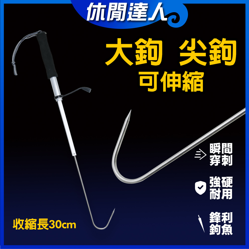 休閒達人 】伸縮搭鉤 / 伸縮搭勾 / 不鏽鋼搭鉤 / 鉤魚器 / 伸縮搭勾 / 伸縮鉤魚器 / 船釣搭鉤 起魚鉤 | 蝦皮購物