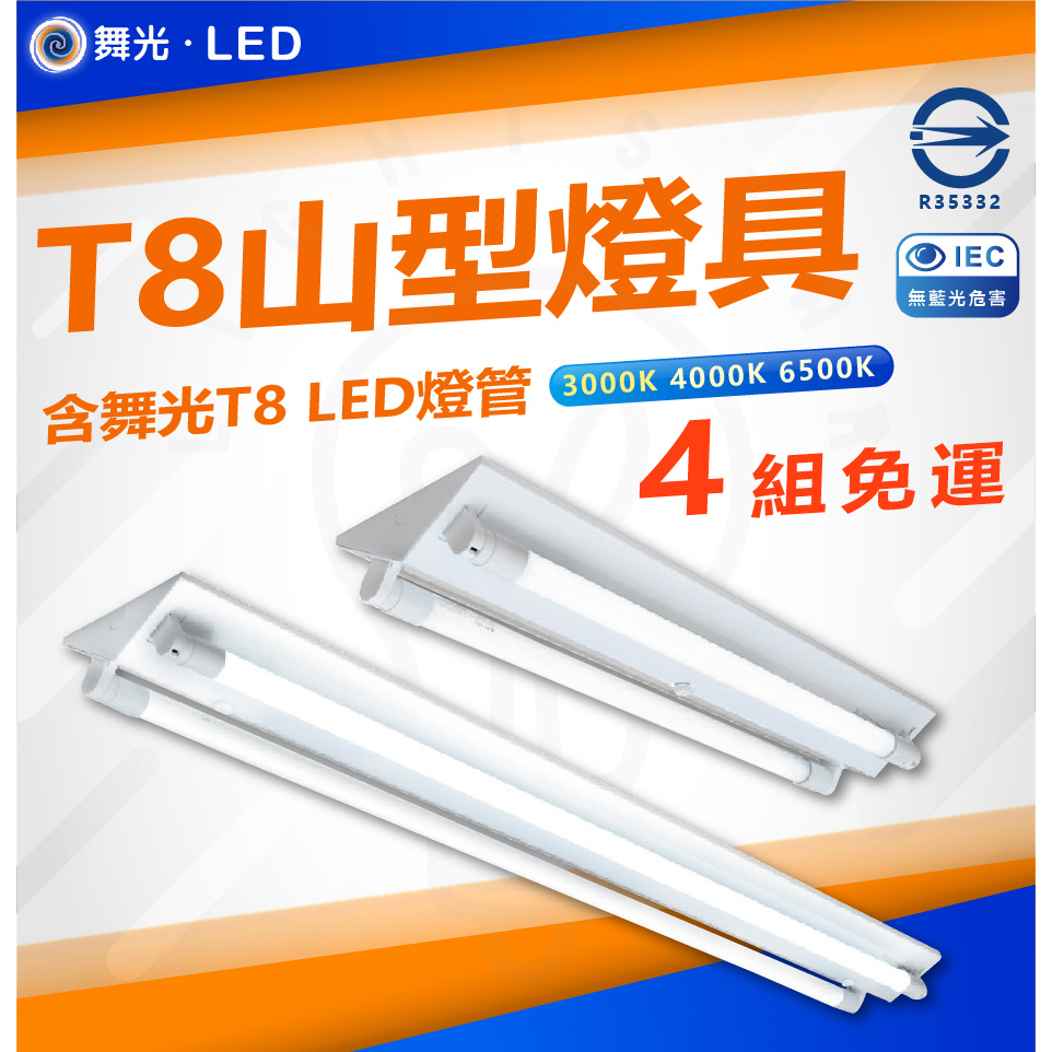 【4組 含燈管宅配免運】⚠️未達補運⚠️舞光 T8 LED 2尺4尺 LED山型燈具 山形燈具 燈管 雙端入店 | 蝦皮購物