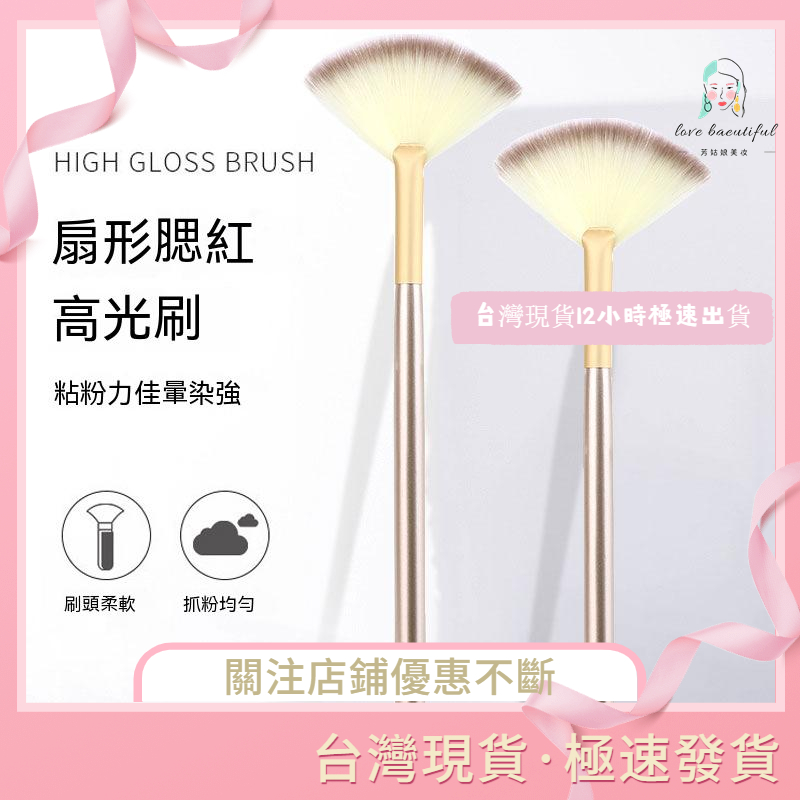 台灣現貨★12小時出貨★化妝刷 高光刷 修容刷 美妆刷 化妆刷具 扇形刷 侧影刷 美妝刷具 | 蝦皮購物