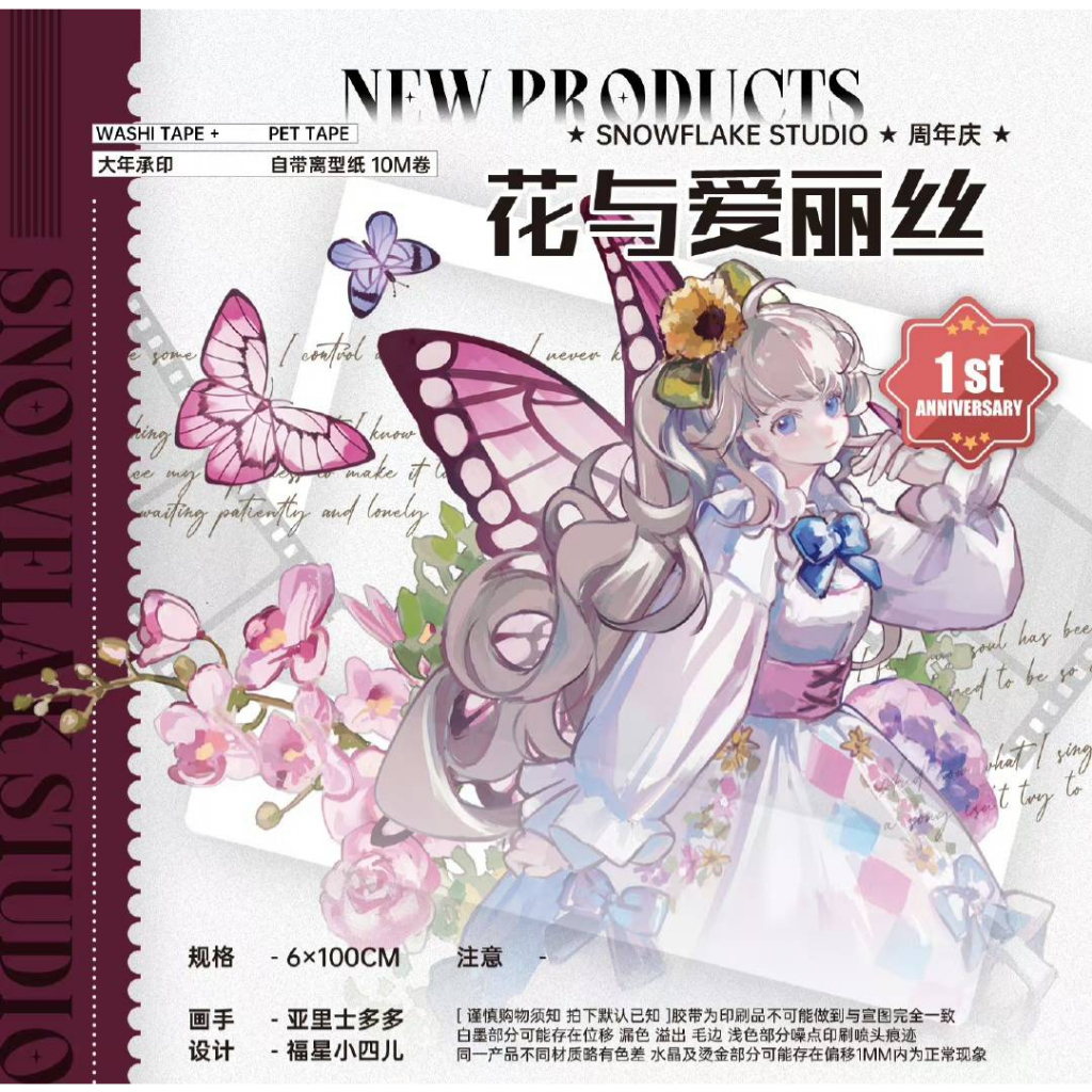 【紙膠帶分裝】SNOWFLAKE STUDIO 花與愛麗絲 鐳射銀PET | 蝦皮購物