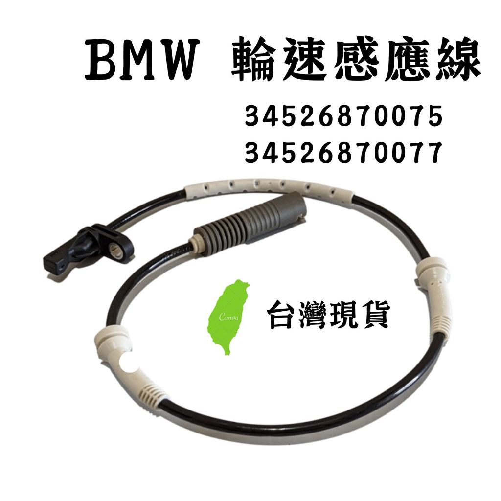 BMW E81 E87 E88 E90 E91 輪速感應線ABS感應器34526870075 34526870077