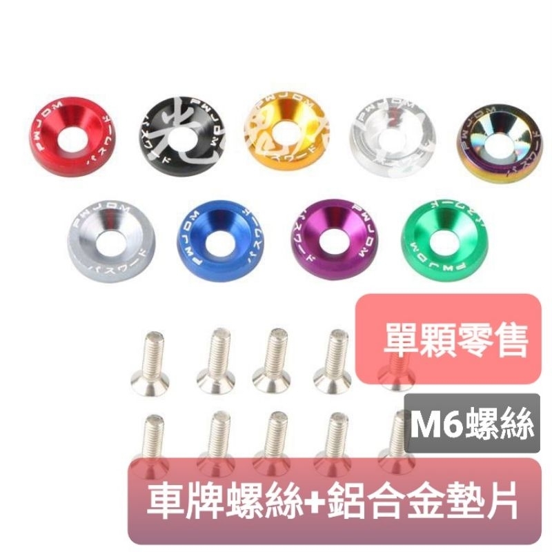 GHDY【光魂燈藝】單顆零售 汽機車 JDM 車牌螺絲 M6六角螺絲 10號螺絲 鋁合金墊片 | 蝦皮購物
