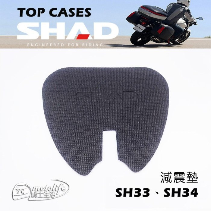 夏德 減震墊 SHAD SH33 SH34 專用減震 軟墊 後箱 行李箱 SH-33 SH-34 避震墊 內襯 | 蝦皮購物