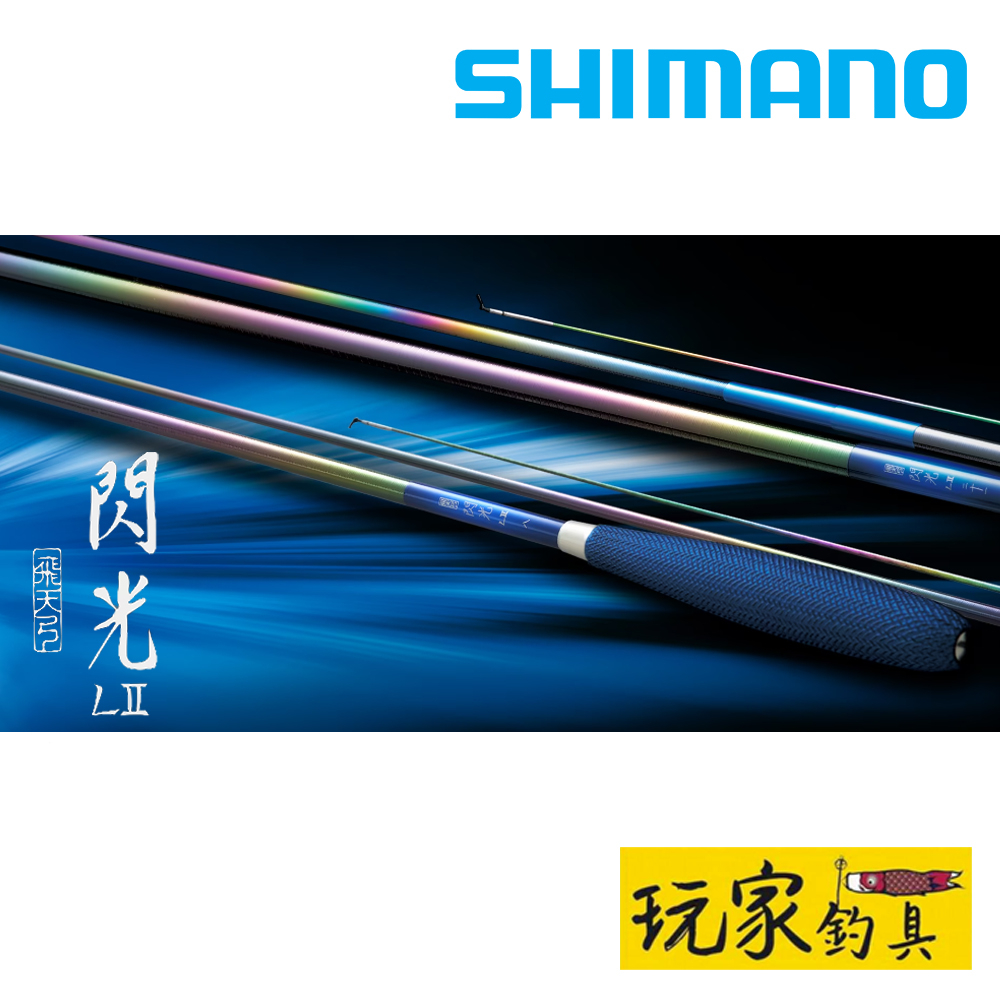 玩家釣具｜SHIMANO 飛天弓閃光LⅡ 本調並繼彩虹竿鯽魚竿| 蝦皮購物