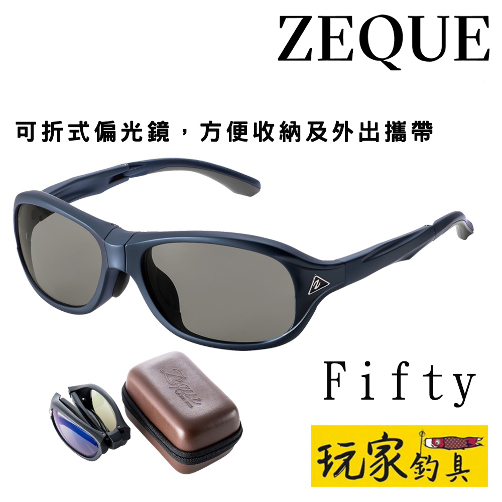 玩家釣具｜ZEQUE 「 Fifty 」 偏光鏡F-1740、F-1745 | 蝦皮購物