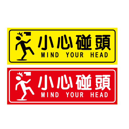 40. 小心碰頭 小心頭部 注意頭頂 小心撞頭 注意碰頭 PVC貼紙 軟式防水耐曬 | 蝦皮購物