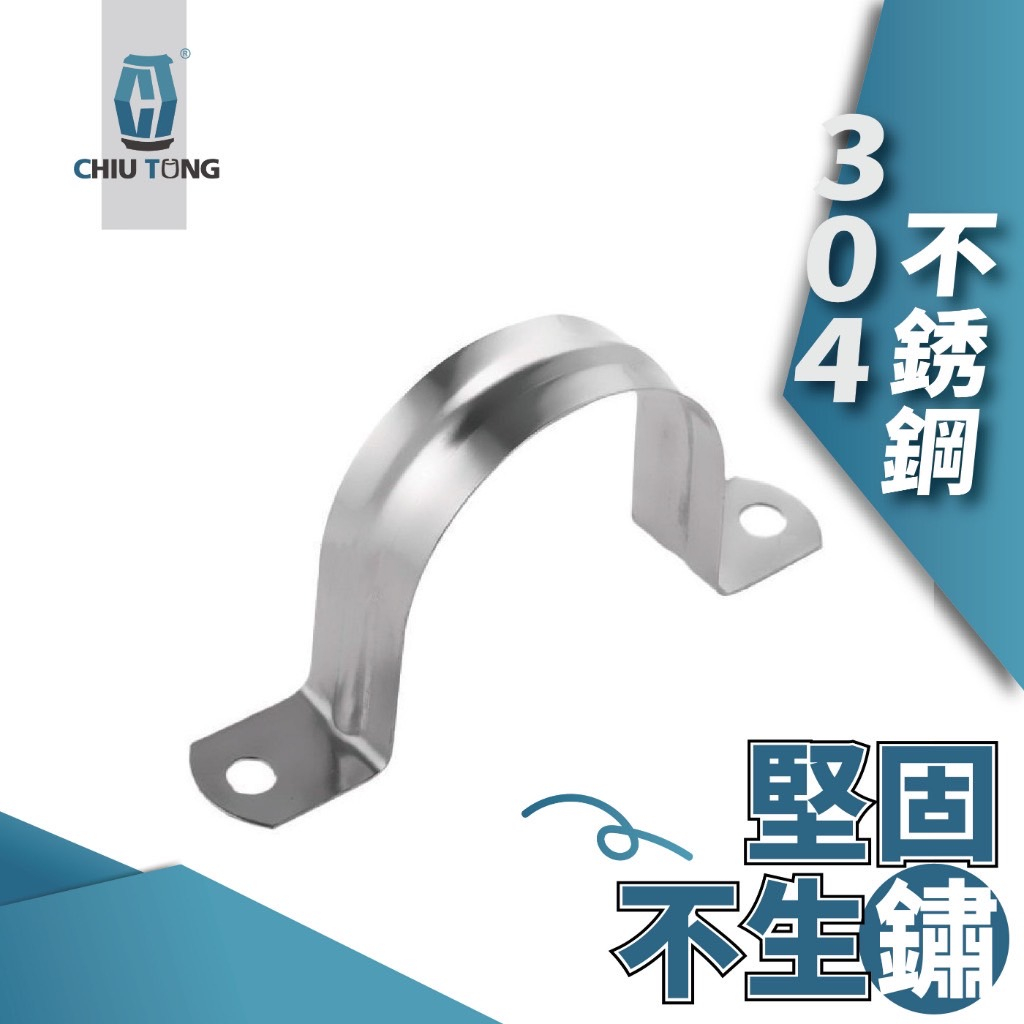 《仁和五金/農業資材》電子發票 歐姆型管束 304不鏽鋼 單立管束 U型管夾 C型管夾 卡箍 管箍 水管卡箍 久統 | 蝦皮購物