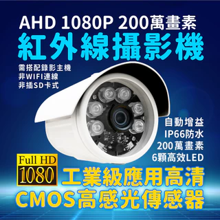 全方位科技-破盤價 台製大廠 監視器 SONY323晶片1080P 200萬畫素AHD紅外線戶外防水夜視攝影機 監控鏡頭