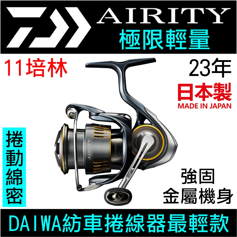 迷你釣具☆DAIWA＜ 23年AIRITY 極限輕量紡車捲線器＞公司貨，日本製