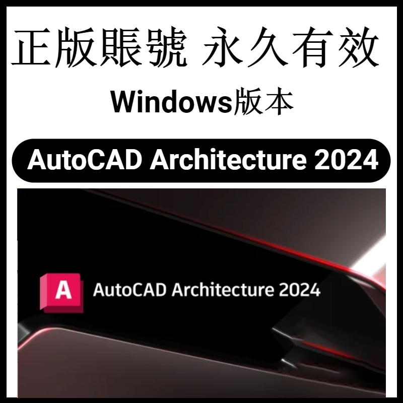 【官網正版】Autodesk AutoCAD Architecture 2024 建築建製圖 簡化建築設計 繪圖軟體 蝦皮購物