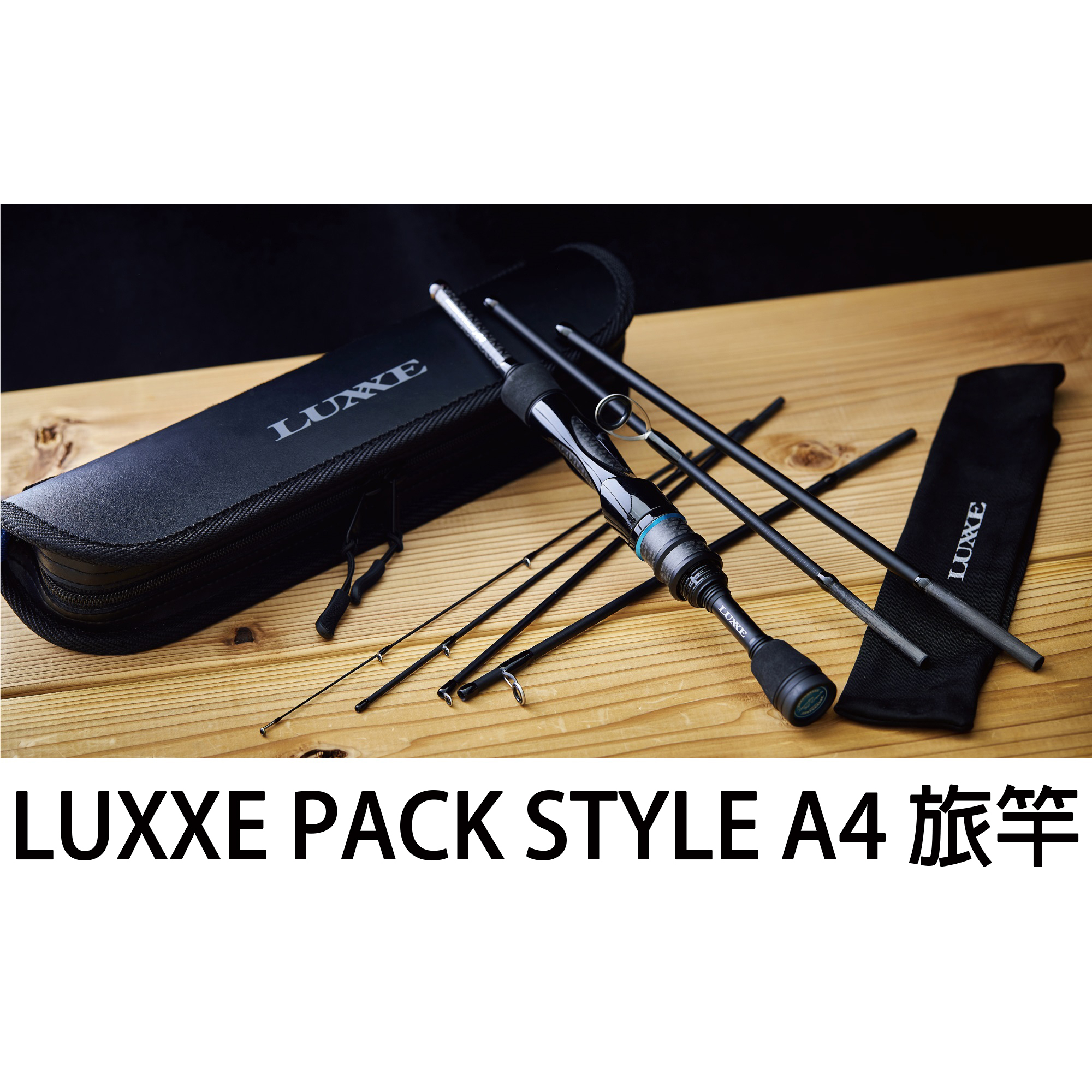 源豐釣具 GAMAKATSU LUXXE PACK STYLE A4 多節竿 口袋路亞竿 偷跑竿