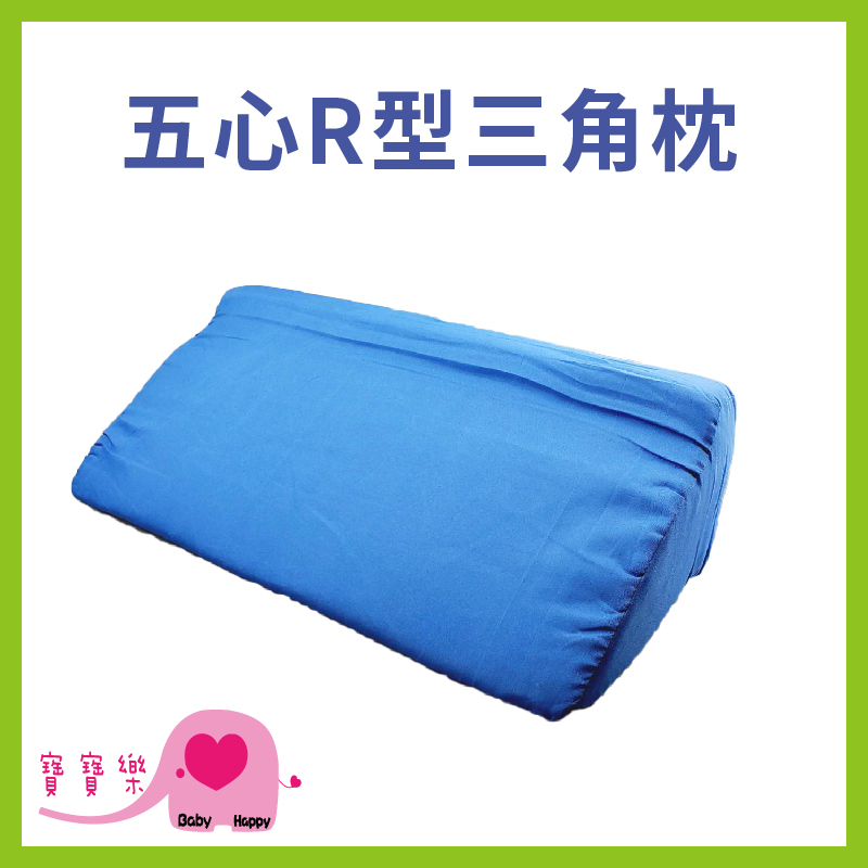 寶寶樂 五心R型三角枕 翻身枕 翻身墊 靠背枕 臥床靠背 護理三角枕 臥床翻身 | 蝦皮購物