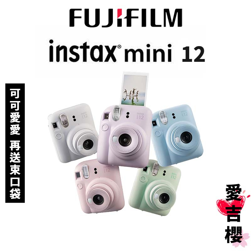 FUJIFILM 富士】 instax mini12 mini 12 11 拍立得(平行輸入) #送禮最