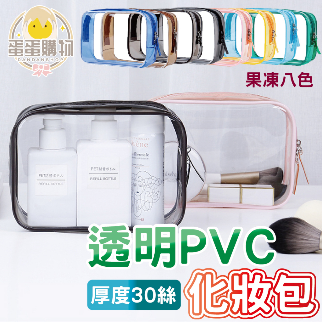 PVC化妝包 透明化妝包 旅行化妝包 收納包 旅行包 拉鍊袋 拉鍊包 防水包 防水袋 洗漱包 | 蝦皮購物