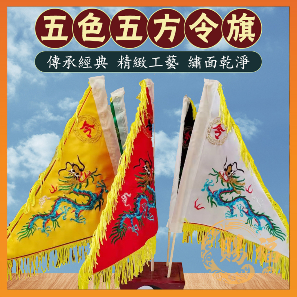 五色五方令旗 單售 五方令旗 五令旗 五色令旗 旗幟 旗子 令旗 刺繡三角旗 龍旗 鳳凰旗 八卦旗 五色旗 賜福金香佛具 | 蝦皮購物