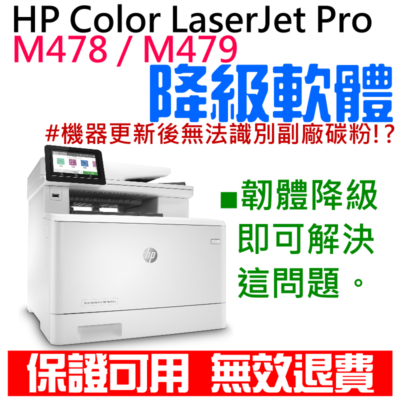 【台灣現貨】HP Color LaserJet Pro M478 / M479 韌體降級服務（解決機器更新後無法使用副廠 | 蝦皮購物